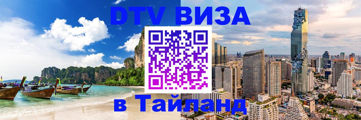 Visa ДТВ Тайланд помощь 