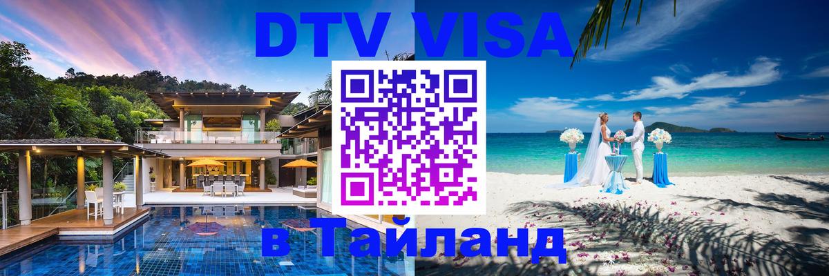 Стоимость и условия DTV визы — оформление в Таиланд под ключ - Нижний Новгород 