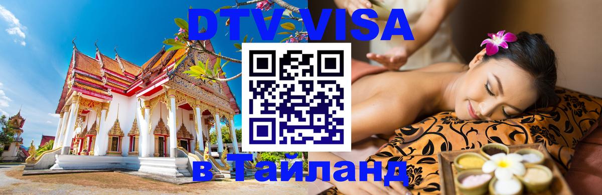 Электронная виза DTV в Тайланд Нижний Новгород 